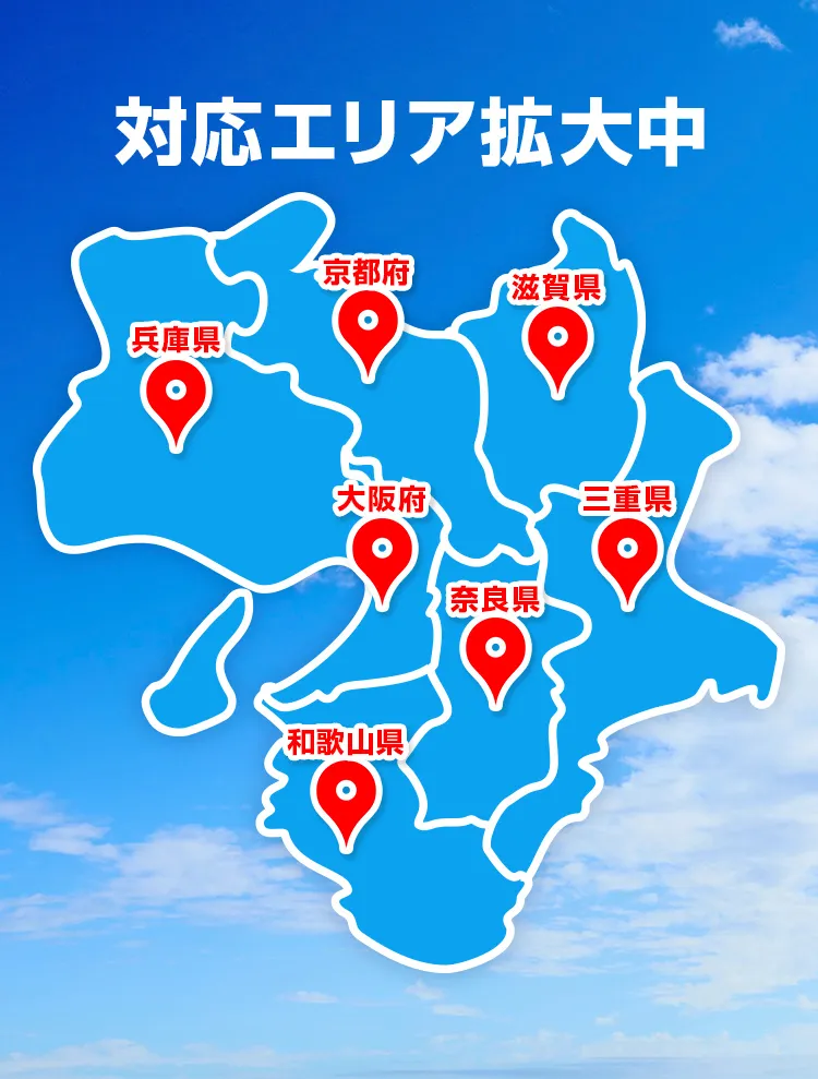 対応エリア拡大中