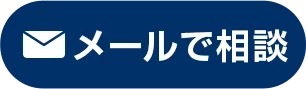 メールで相談
