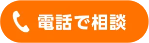電話で相談