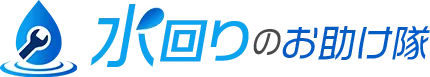 水回りのお助け隊