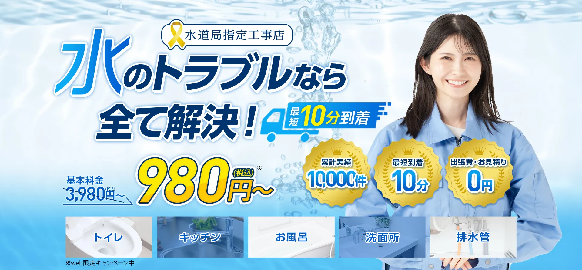 水のトラブルなら全て解決！基本料金3,980円→980円（税込）～
