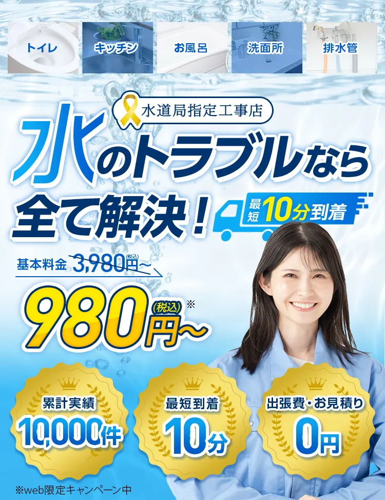 水のトラブルなら全て解決！基本料金3,980円→980円（税込）～