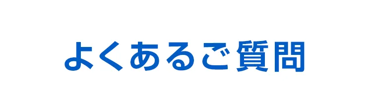 よくあるご質問