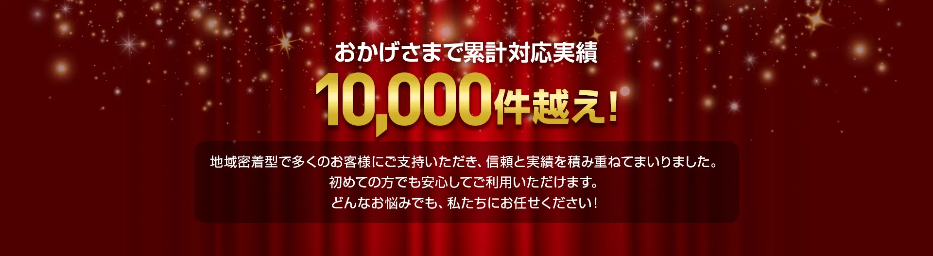 おかげさまで累計対応実績10,000件越え！