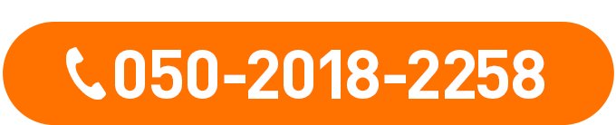 今すぐ電話で無料問い合わせ！