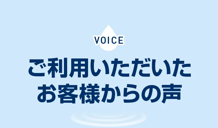 ご利用いただいたお客様からの声