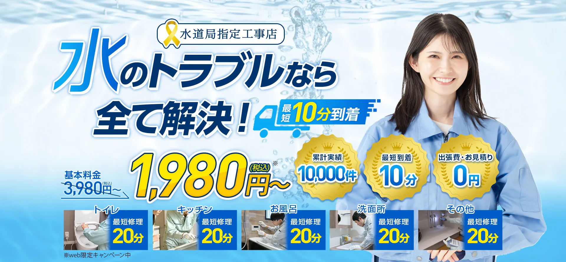 水のトラブルなら全て解決！基本料金3,980円→1,980円（税込）～