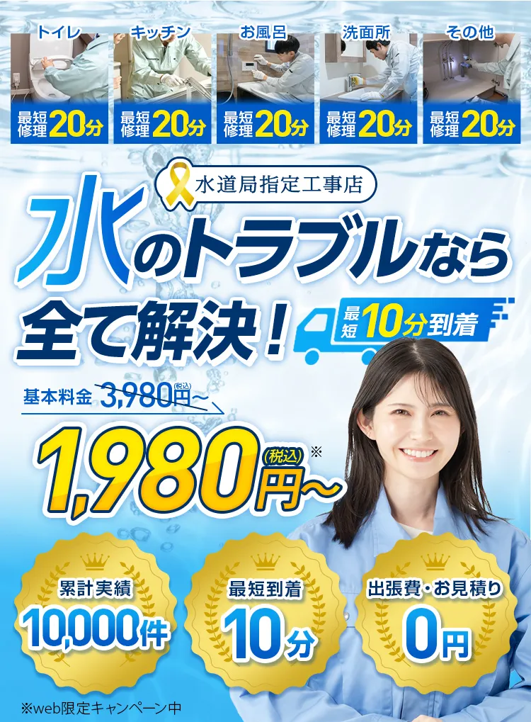 水のトラブルなら全て解決！基本料金3,980円→1,980円（税込）～
