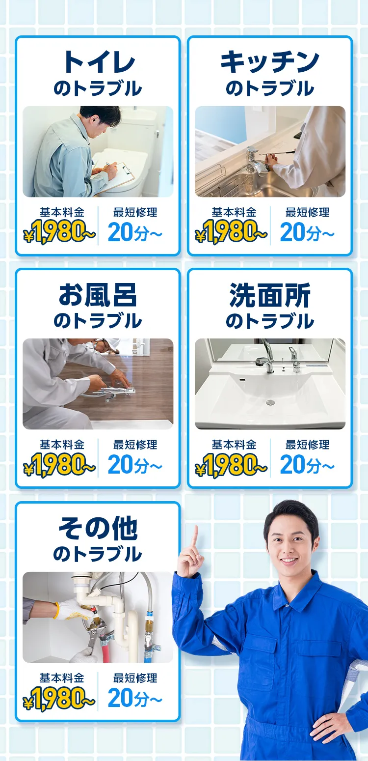 トイレのトラブル、キッチンのトラブル、お風呂のトラブル、洗面所のトラブル、その他のトラブル、基本料金1,980円（税込）～・最短修理20分～