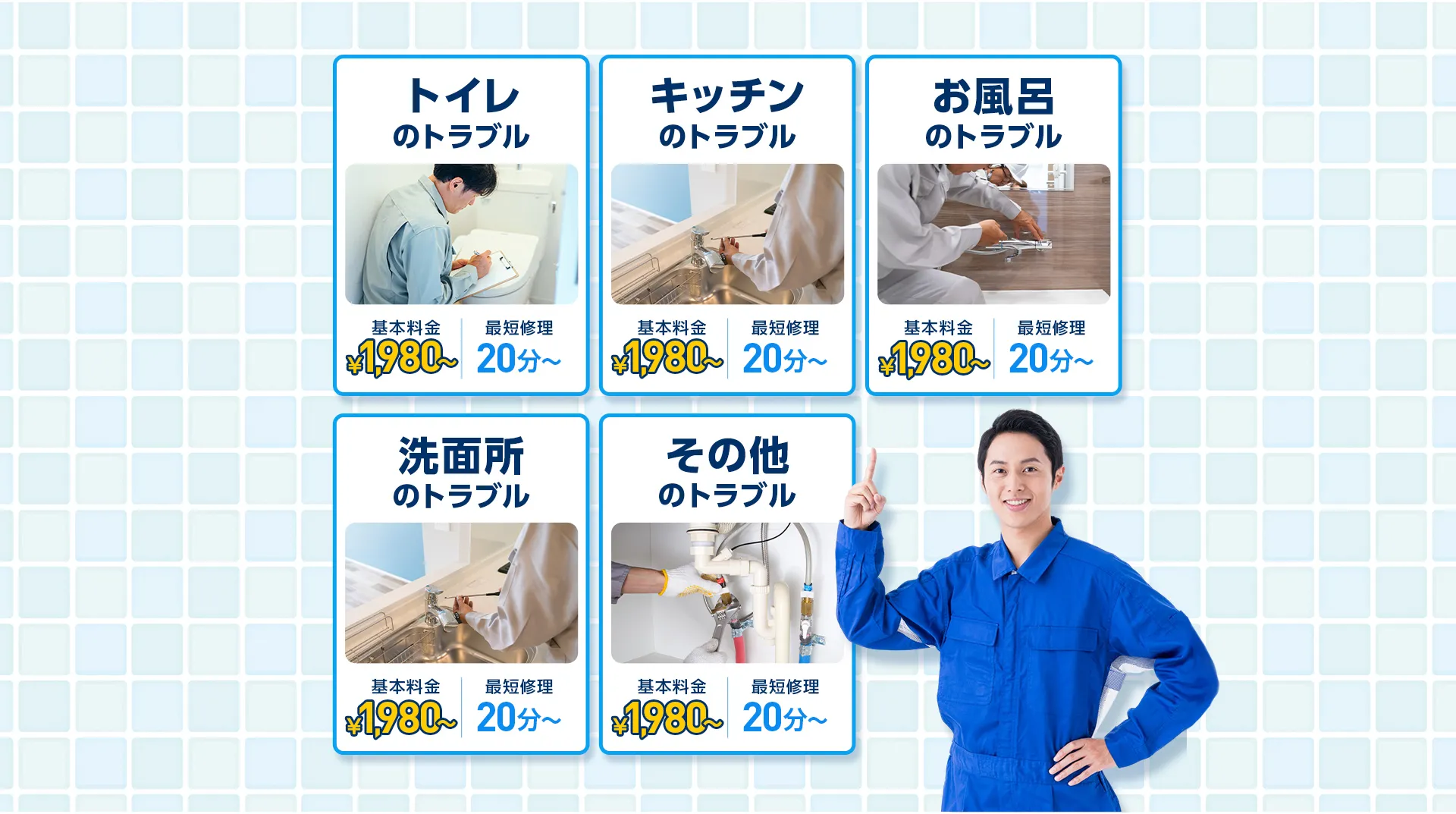 トイレのトラブル、キッチンのトラブル、お風呂のトラブル、洗面所のトラブル、その他のトラブル、基本料金1,980円（税込）～・最短修理20分～